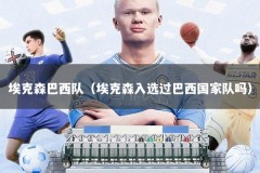 埃克森巴西队（埃克森入选过巴西国家队吗）