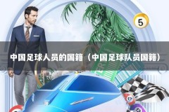 中国足球人员的国籍（中国足球队员国籍）
