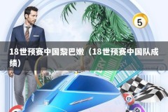 18世预赛中国黎巴嫩（18世预赛中国队成绩）