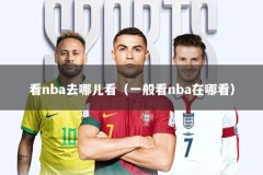 看nba去哪儿看（一般看nba在哪看）