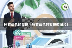 所有蓝色的篮球（所有蓝色的篮球鞋图片）
