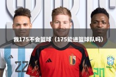 我175不会篮球（175能进篮球队吗）