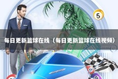 每日更新篮球在线（每日更新篮球在线视频）