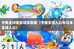 中国足球留日球员数量（中国足球人口和日本足球人口）