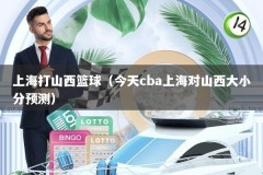 上海打山西篮球（今天cba上海对山西大小分预测）