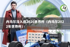 内马尔没入选2026世界杯（内马尔2022年世界杯）