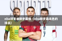 nba球星谁脚步最强（nba脚步最出色的球员）