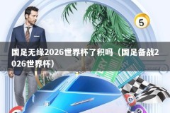 国足无缘2026世界杯了积吗（国足备战2026世界杯）