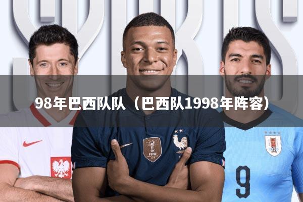98年巴西队队(巴西队1998年阵容)