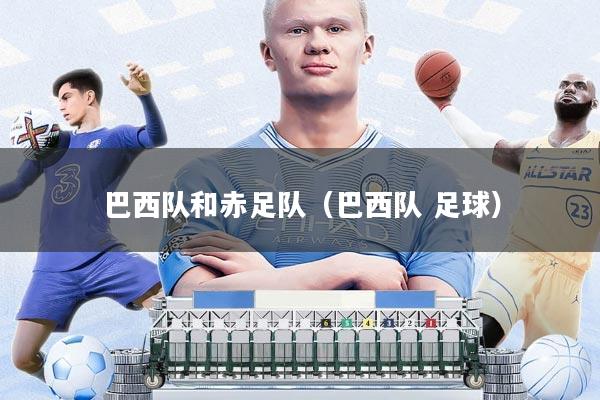 巴西队和赤足队(巴西队 足球)