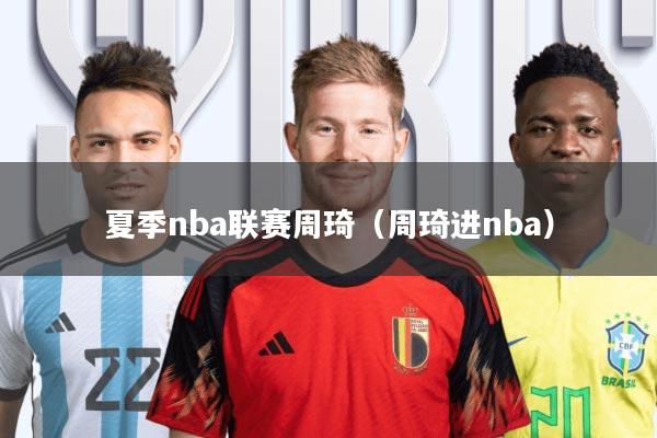 夏季nba联赛周琦(周琦进nba)
