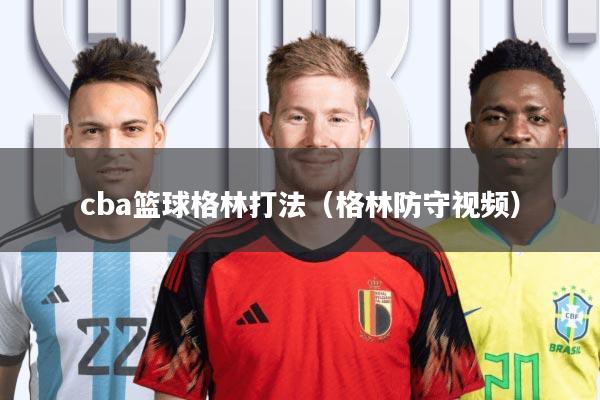 cba篮球格林打法(格林防守视频)