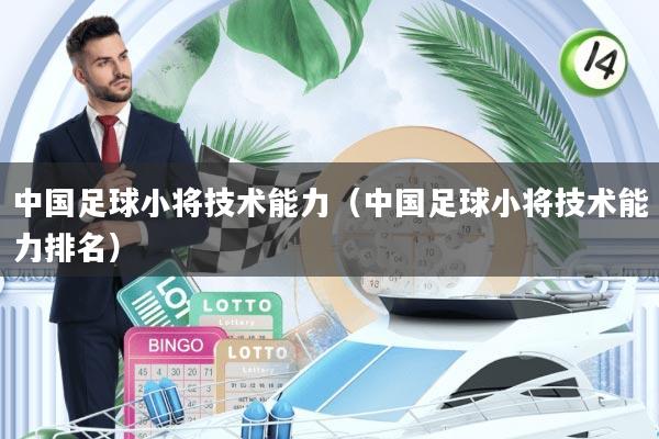 中国足球小将技术能力(中国足球小将技术能力排名)