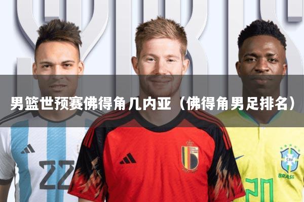 男篮世预赛佛得角几内亚(佛得角男足排名)