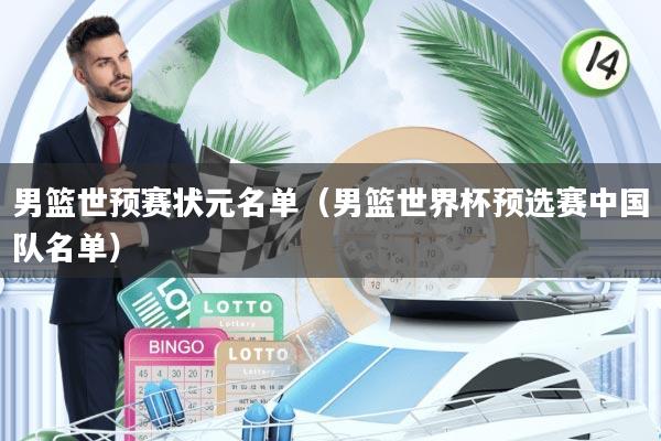 男篮世预赛状元名单(男篮世界杯预选赛中国队名单)