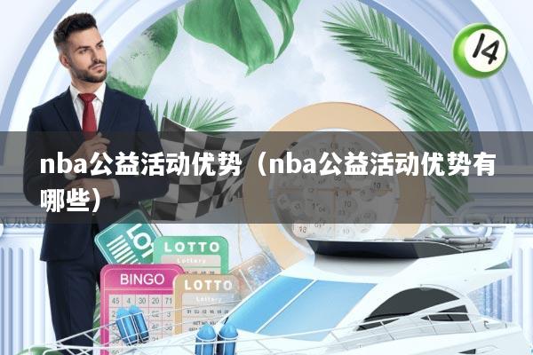 nba公益活动优势(nba公益活动优势有哪些)