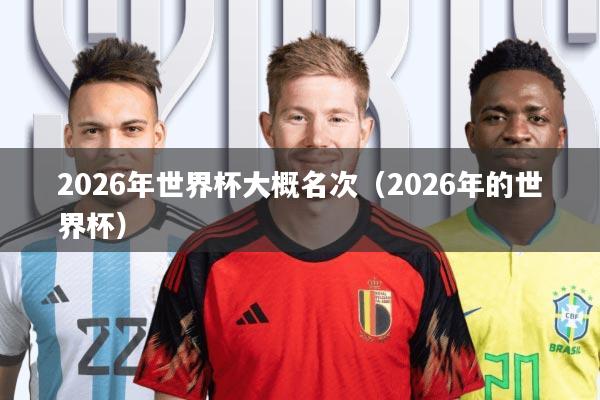 2026年世界杯大概名次(2026年的世界杯)