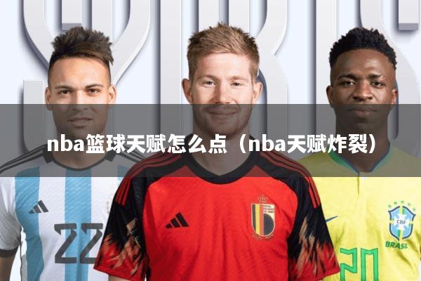 nba篮球天赋怎么点(nba天赋炸裂)