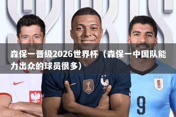森保一晋级2026世界杯(森保一中国队能力出众的球员很多)