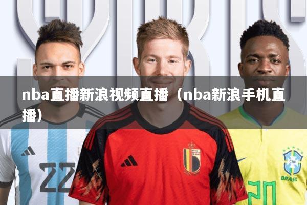 nba直播新浪视频直播(nba新浪手机直播)