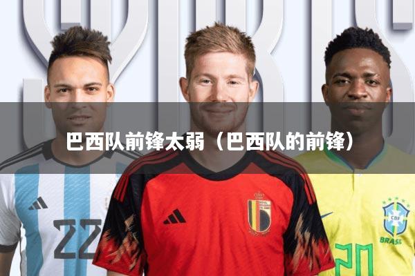 巴西队前锋太弱(巴西队的前锋)