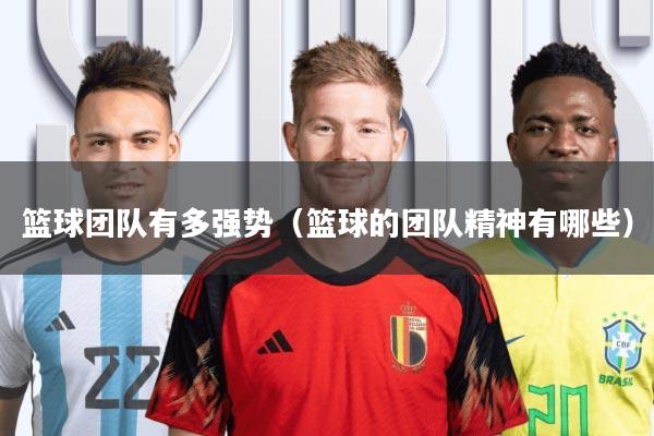 篮球团队有多强势(篮球的团队精神有哪些)