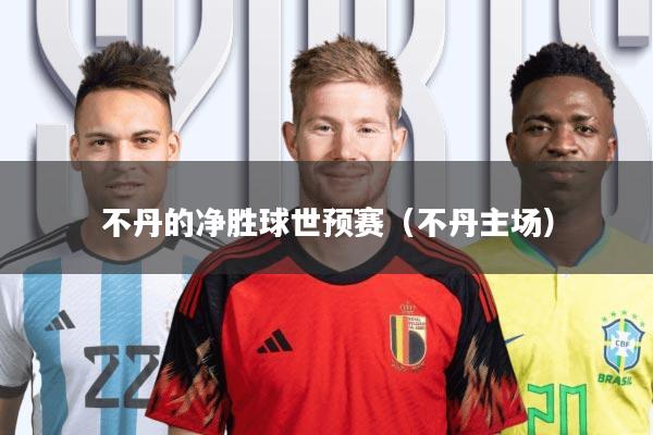 不丹的净胜球世预赛(不丹主场)