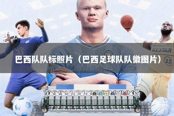 巴西队队标照片(巴西足球队队徽图片)