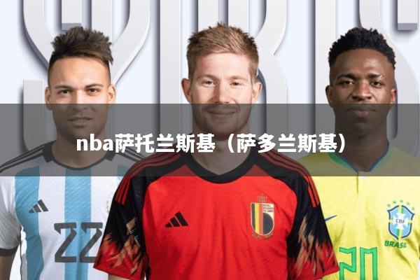 nba萨托兰斯基(萨多兰斯基)