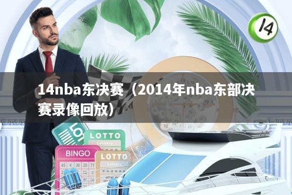 14nba东决赛(2014年nba东部决赛录像回放)
