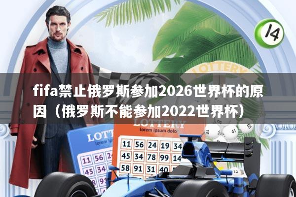 fifa禁止俄罗斯参加2026世界杯的原因(俄罗斯不能参加2022世界杯)