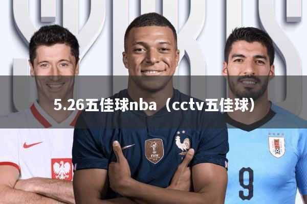 5.26五佳球nba(cctv五佳球)