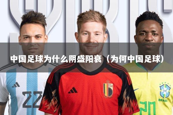 中国足球为什么阴盛阳衰(为何中国足球)