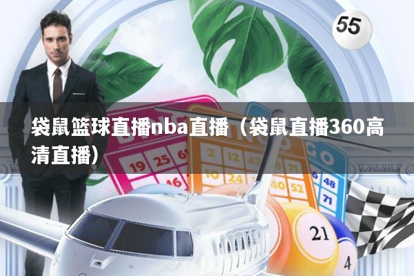 袋鼠篮球直播nba直播(袋鼠直播360高清直播)