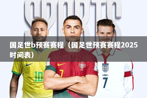 国足世b预赛赛程(国足世预赛赛程2025时间表)