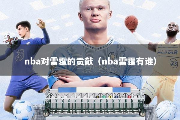 nba对雷霆的贡献(nba雷霆有谁)